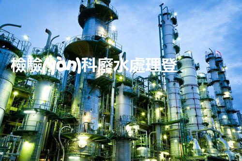檢驗(yàn)科廢水處理登記表：揭秘實(shí)驗(yàn)室廢水處理的背后故事？